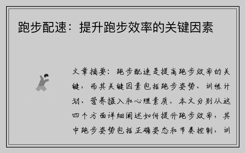 跑步配速：提升跑步效率的关键因素